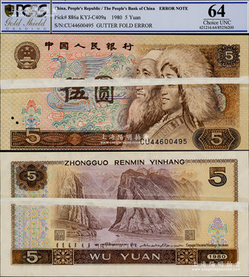 第四版人民幣1980年伍圓，錯版券·正背面均有大折白，屬難得之趣味品，九五成新