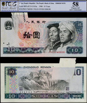 第四版人民幣1980年拾圓，錯版券·左上邊福耳，背面局部圖案漏印，因紙張折疊印刷所導致，屬難得之趣味品，九成新