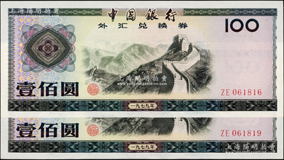 1979年中國銀行外匯券壹佰圓共2枚，均為倒置號，九八成新