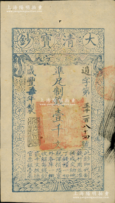 咸豐柒年（1857年）大清寶鈔壹千文，逍字號（此字號存世少見），年份下蓋有“源遠流長”之閑章，有背書一處；資深藏家出品，九五成新