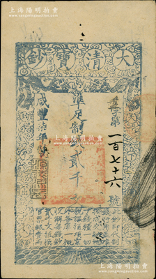 咸豐柒年（1857年）大清寶鈔貳千文，盤字號（此字號存世少見），年份下蓋有“源遠流長”之閑章，有背書、章戳近十處；資深藏家出品，八成新