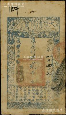 咸豐柒年（1857年）大清寶鈔貳千文，盤字號，此字號較少見，年份下蓋有“源遠流長”之閑章，有背書數處，近八成新