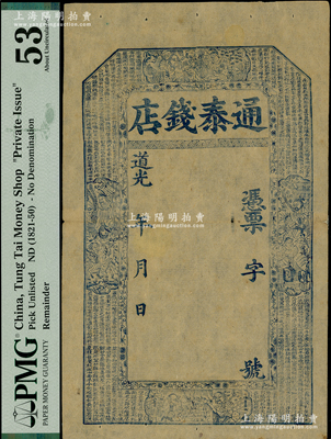 道光年（山東或山西）通泰錢店未填用，上印八仙圖及唐代王勃《滕王閣序》古文；此鈔屬牛角版，圖案細膩，形制美觀，堪稱道光錢票之精彩，PMG 53 AU