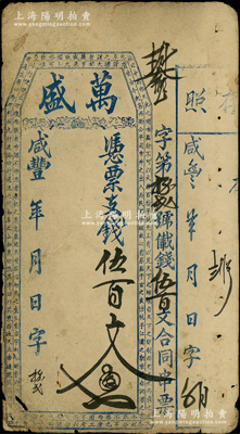 咸豐年（福建）萬盛憑票支錢伍百文，屬未行用之臺伏鈔票，少見，七成新