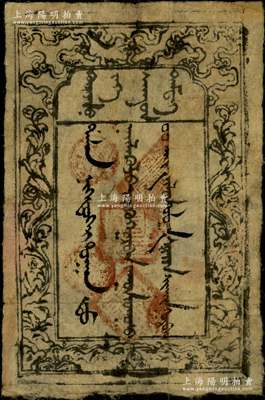 藏歷水雞年（1873年，即同治十二年）蒙古庫倫大倉銀票叁百圓，全蒙文印刷；“大倉”即蒙古之財政部門，具有現代銀行之雛形；此鈔在蒙古國《Circulating Currencies of Mongolia》（蒙古歷史貨幣）一書中有記載，源于海外回流，罕見，近八成新