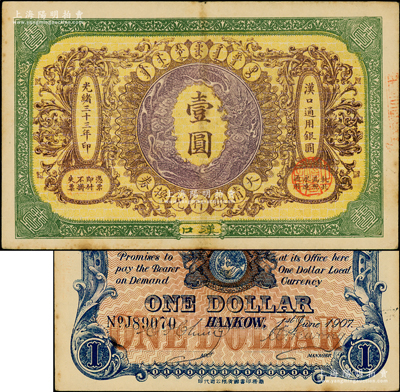 光緒三十三年（1907年）大清銀行兌換券壹圓，漢口地名，5位數號碼券，正面紋飾及蟠龍圖為紫色；此乃流通票，背有英文簽名；日本回流品，原汁原味，九成新