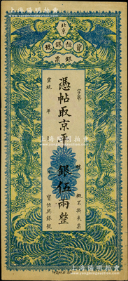 宣統年（1909-11年）北京寶恒銀號銀票·京平松銀伍兩，上印雙鳳雙龍圖；該號又名“寶恒興銀號”，乃京師著名之銀錢業，亦發行有橫式銀元票；上佳品相，近九成新