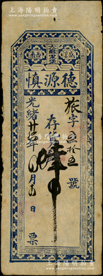 光緒廿六年（1900年）盛京西南（大蘇家堡）德源慎存貨錢肆吊，清代東北私帖之少見品；源于日本回流，乃屬首度公諸于陽明，近八成新
