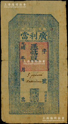 光緒年（吉林）廣利當未填用，清代東北典當業鈔票，上印《千字文》和二十四孝、劉海戲金蟾圖；俄國回流品，少見，七五成新
