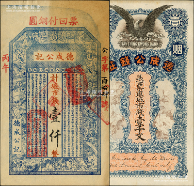 清末民初煙臺錢票2種，實屬同一錢莊所發行，詳分：德成公錢莊市錢壹千文，飛鷹花卉圖極為美觀；德成公記市錢壹仟文，上印十二生肖故事圖和唐代王勃《滕王閣序》，唯惜票上文字、章戳係后填；八五至九五成新