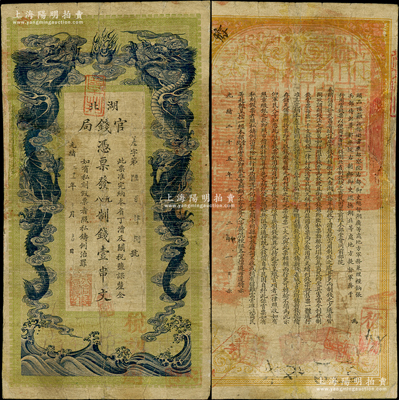 光緒三十一年（1905年）湖北官錢局九八制錢壹串文，背印湖廣總督張之洞、湖北巡撫于蔭霖之告示，且票內有“湖北官錢局”之水印，屬第一版由日本印制；南寧劉紹峰先生藏品，有修補，七成新