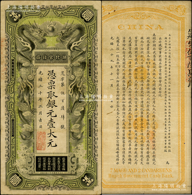 光緒三十年（1904年）湖北官錢局銀元壹大元，背印湖廣總督張之洞、湖北巡撫端方之告示；俄國回流品，已屬較佳品相，紙張硬挺，原汁原味，八成新
