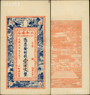 光緒本年（上海）三和礦局制錢壹百文，正面印《桃花源記》古文及意境圖，背印“三和總公司機器提煉廠”和碼頭圖；日本回流品，九五成新
