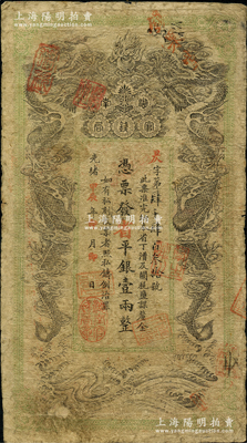 光緒甲辰年（1904年）湖南官錢局省平銀壹兩，昃字號，年份下蓋有“湖南官錢局章”；南寧劉紹峰先生藏品，原票七成新