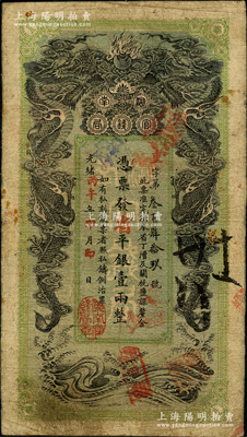 光緒丙午年（1906年）湖南官錢局省平銀壹兩，重字號，年份下蓋有“湖南官錢局章”；南寧劉紹峰先生藏品，色澤純正，已屬較佳品相，原票近八成新