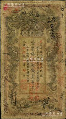 光緒癸卯年（1903年）湖南官錢局制錢壹串文，邑字號，年份下蓋有“湖南官錢局章”和“兌當十紫銅圓百枚”戳記；南寧劉紹峰先生藏品，自然七成新