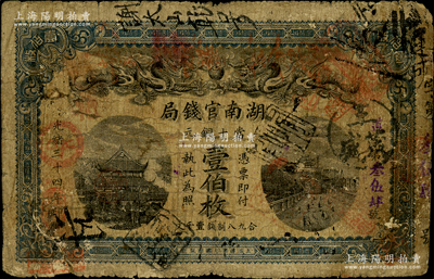 光緒三十四年（1908年）湖南官錢局當十銅元壹伯枚，南寧劉紹峰先生藏品，邊有老式小貼痕，近七成新，敬請預覽