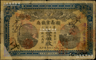 光緒三十四年（1908年）湖南官錢局當十銅元壹伯枚，背面年份下蓋有“平江”地名戳，此種地名版式存世稀見；南寧劉紹峰先生藏品，左角及背面有老式貼痕，六五成新