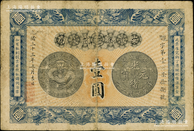 光緒三十三年（1907年）安徽裕皖官錢局壹圓，背面告示文字清晰；資深藏家出品，原票七五成新