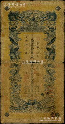 光緒卅三年（1907年）江西官銀錢總號·九五制錢壹串文，背印江西巡撫瑞良之告示，背蓋“江西等處承宣布政使司之印”大官印，屬清代發行之原票；南寧劉紹峰先生藏品，原票六成新，敬請預覽