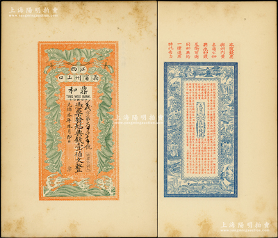 光緒本年（江西義甯州山口）鼎和典錢壹伯文，印刷試樣票，上印五蝠臨門圖，背印紅拂女等古人物圖及《治家格言》古文，形制美觀，極富傳統(tǒng)內(nèi)涵，少見，九至九五成新