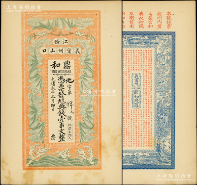 光緒本年（江西義甯州山口）鼎和典錢壹串文，印刷試樣票，上印五蝠臨門圖，背印紅拂女等古人物圖及《治家格言》古文，形制美觀，極富傳統(tǒng)內(nèi)涵，罕見，九至九五成新
