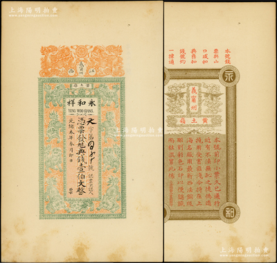 光緒本年（江西義甯州黃土嶺）永和祥典錢壹伯文，印刷試樣票，上印雙獅戲球與九獅圖，背印云鶴及告白文字（可與“鼎和”錢票相互通用），形制美觀，極富傳統(tǒng)內(nèi)涵，少見，九至九五成新