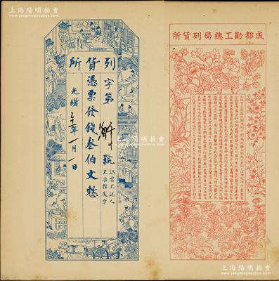 光緒三十一年（1905年）成都勸工總局·列貨所錢叁伯文，印刷試樣票，上印古人物圖，背印花卉圖及南宋文天祥《正氣歌》詩作，形制美觀，極富傳統(tǒng)內(nèi)涵，罕見，九五成新