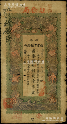 光緒二十九年（1903年）江南裕甯官銀錢局制錢壹串文，加蓋“駐徐局”（即徐州）地名，屬稀少之地名券品種；資深藏家出品，自然七成新