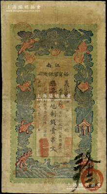 光緒二十九年（1903年）江南裕甯官銀錢局制錢壹串文，其年份處加蓋“現(xiàn)奉局憲示，此票歸淮北一律通用”紅字，可證亦流通于安徽省；南寧劉紹峰先生藏品，邊有小修，近七成新，敬請預(yù)覽