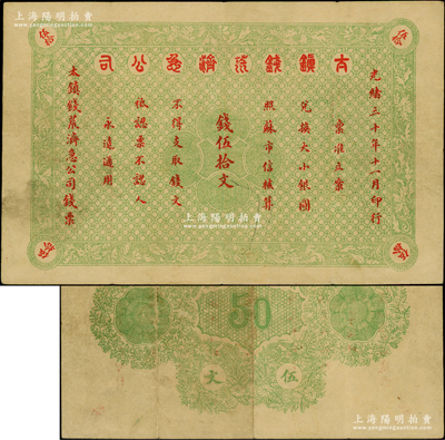 光緒三十年（1904年）太鎮(zhèn)錢荒濟急公司錢伍拾文，少見，八成新