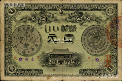 光緒三十一年（1905年）廣東錢局光緒元寶壹元，上印雙龍戲珠及銀幣圖甚是清晰，背印兩廣總督岑春煊、廣東巡撫張人駿之告示；資深藏家出品，原票七五成新