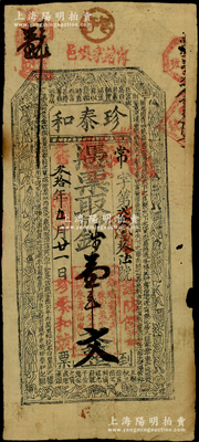光緒叁拾年（1904年）珍泰和·憑票取街市錢壹串文，“寗邑蕭家埧”地名，屬陜西寧強縣錢莊鈔票，上印古人物與古文，罕見，七五成新