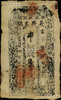 光緒貳拾九年（1903年）義興東號取錢壹串文紙幣，甘肅涇州（今涇川縣）錢莊鈔票，上印三星、八仙圖，其發(fā)行號碼僅為“吉字第肆號”；西北名家出品，罕見，七成新