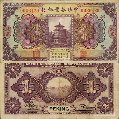 民國十二年（1923年）中法振業(yè)銀行壹圓，北京地名，資深藏家出品，原票近八成新