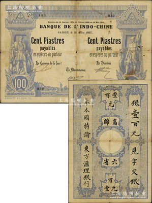 東方匯理銀行1907年西貢版藍色壹百元，上印“高綿六省”等中文，罕見，原票七五成新，值得珍視