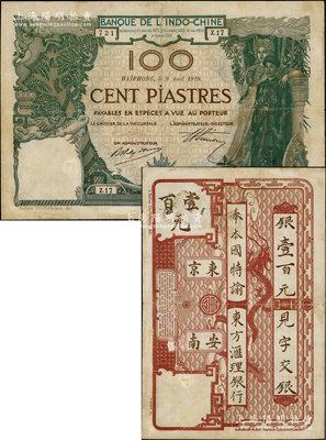 東方匯理銀行1919年海防版棕色壹百元，上印“東京安南”等中文，罕見，七五成新，值得珍視
