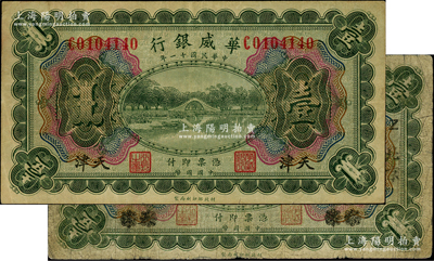 民國十一年（1922年）華威銀行多色版壹圓共2種不同，分別為“天津”和“天津改北京”地名，江南藏家出品，原票七至八成新