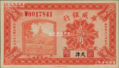 民國十四年（1925年）華威銀行貳角，天津地名，九八成新