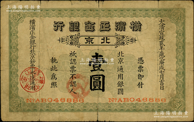 宣統(tǒng)貳年（1910年）橫濱正金銀行·北京通用銀圓壹圓，北京地名，少見，七五成新