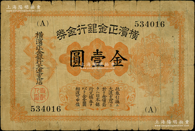 橫濱正金銀行金券（1916年）金壹圓，上印旭日章，大連地名，少見，原票七成新