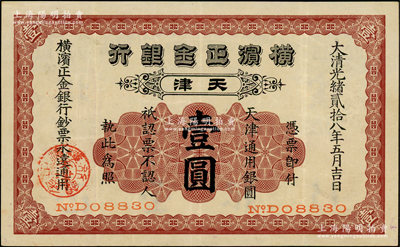 民國七年（1918年）橫濱正金銀行·天津通用銀圓壹圓，天津地名，紙張硬朗、票面干凈，原票八成新