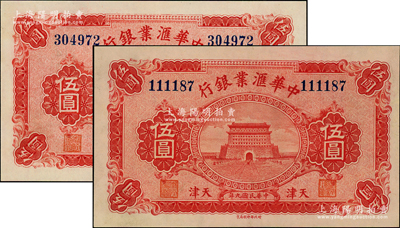 民國九年（1920年）中華匯業(yè)銀行伍圓共2枚不同，天津地名，背面分別加印“M”和“T”字母（代表奉天、天津二地發(fā)行），九五至九八成新，敬請預(yù)覽