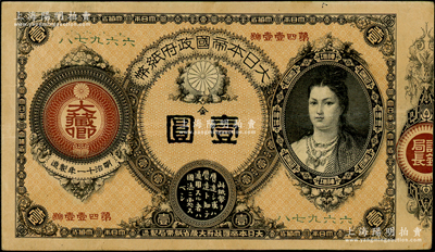 明治十一年（1878年）大日本帝國政府紙幣“神功皇后”像金壹圓，近八成新