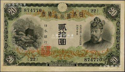 日本銀行兌換券（1931年）貳拾圓，九成新