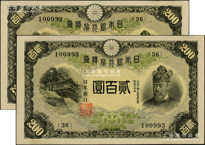 日本銀行兌換券（1945年）貳百圓共2枚連號，少見且品相甚佳，九五成新