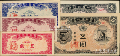 朝鮮銀行券（1949年）五錢、拾錢、五拾錢、伍圓、拾圓共5枚不同，品相甚佳，九五至全新
