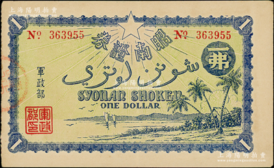 昭南證券（1942年）一弗（即壹圓），屬二戰日本侵占新加坡時所發行，時日軍將新加坡改名為昭南島，九成新