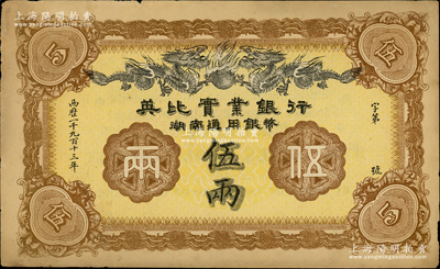 1913年英比實業銀行湖南通用銀幣伍兩，背印長沙英文地名，前輩藏家出品，原票未折九成新