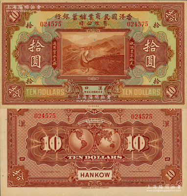 民國十三年（1924年）香港國民商業儲蓄銀行有限公司拾圓，漢口地名；源于日本名家森本勇先生之舊藏，少見，未折九六成新